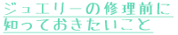 ジュエリーの修理前に知っておきたいこと